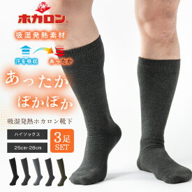 【最大20%OFFクーポン！11/14 10:00〜11/26 23:59】ホカロン 靴下 ハイソックス メンズ 総パイル 25.0cm-28.0cm 3足組 ブラック ルームソックス 冬 防寒 冷え 冷え取り 暖か 送料無料 防寒 プレゼント カイロ おうち時間 温活 おうちで 温かい 黒靴下 ぽかぽか あった