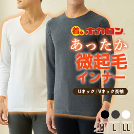 ホカロン インナー メンズ 長袖 Uネック Vネック 綿混 M L LL 1枚売り ブラック