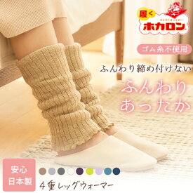 【最大20%OFFクーポン！11/14 10:00〜11/26 23:59】日本製 冷えとり レッグウォーマー ロング 冬用 4重編み 1双 ホカロン アームウォーマー 4way 足首ウォーマー 柔らかい 締め付けない 冬用 冷え取り靴下 レディース あったかい 妊婦 ニットアームカバー冷え ルームソック