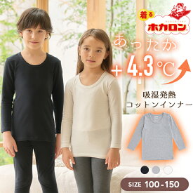 ホカロン キッズ あったかインナー 長袖 クルーネック 吸湿発熱 綿混 100 110 120 130 140 150 インナーシャツ インナー 子供 肌着 暖かい 綿 保温 秋 冬 寒さ 冷え あたため 防寒 トップス 子ども 男の子 女の子 通学 通園