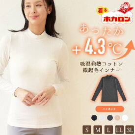 着るホカロン あったかインナー ハイネック レディース 長袖 綿混 綿 インナー S M L LL 3L 綿95％ コットン 綿 インナーシャツ 肌着 下着 暖かい 吸湿発熱 冬 保温 あったか インナー 黒 防寒 トップス 両面微起毛