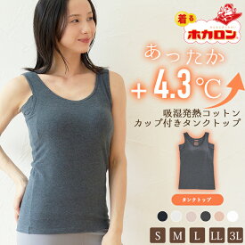 着るホカロン カップ付き タンクトップ Uネック +4.3℃ 吸湿発熱 コットン あったか インナー レディース ブラトップ 微起毛インナー 綿 両面起毛 静電ケア 下着 脇高設計 秋 冬インナー 汗冷え 汗移り 暖かい 女性 婦人 肌着 伸びる ストレッチ S-3L