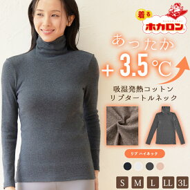 【最大2000円OFFクーポン！期間限定】着るホカロン あったかインナー リブ タートルネック レディース 長袖 綿混 綿 タートル インナー S M L LL 3L 綿95％ コットン 綿 インナーシャツ 肌着 下着 暖かい 吸湿発熱 冬 保温 あったか インナー 黒 防寒 トップス 大きいサイズ