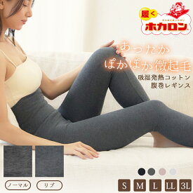 【最大20%OFFクーポン！11/14 10:00〜11/26 23:59】ホカロン 腹巻レギンス レディース 吸湿発熱 あったか 微起毛 綿 コットン S M L LL 3L リブ レギンス インナー あたため 暖かい はらまき 冷え取り 冷え対策 ルームウエア 秋 冬 肌着 産後 妊婦 マタニティ 保温 温活 腹