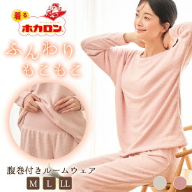 【最大20%OFFクーポン！12/14-12/15】ホカロン 腹巻付き パジャマ レディース もこもこ ルームウェア 上下セット M L LLサイズ 大人 寝巻き 秋 冬 冬用パジャマ あったか ぽかぽか 腹巻き付き 保湿 あたたか 長袖 部屋着 寝間着 ナイトウェア セットアップ