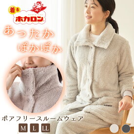 【最大20%OFFクーポン！12/14-12/15】ホカロン レディース ボア フリース もこもこ ルームウェア 着る毛布 M L LL 上下セット パジャマ 長袖 前開き 女性 大きいサイズ 寝巻き 秋冬 セットアップ 冬 暖かい あたたかパジャマ 部屋着