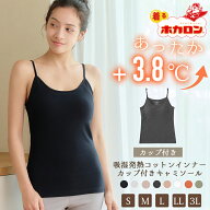 ホカロン カップ付 キャミソール インナーシャツ 肌着 下着 暖かい 吸湿発熱 冬 保温 あったか インナー …