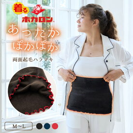 【最大20%OFFクーポン！2/10限定】ホカロン QVC腹巻 あったか両面起毛ハラマキ レディース インナー M L レディース インナー 肌着 下着 暖かい 吸湿発熱 冬 保温 あったか インナー防寒着 レッド ブルー チャコール