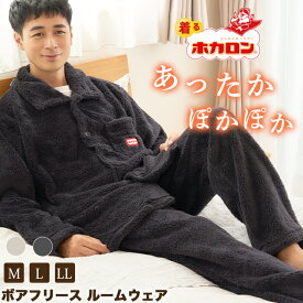 ホカロン メンズ ボアフリース ルームウェア Mサイズ Lサイズ LLサイズ グレー チャコール パジャマ 男性用 寝巻き 秋 冬 冬用パジャマ あったか ぽかぽか 腹巻き付き 保湿 コットン 綿 あたたかパジャマ 部屋着 長袖