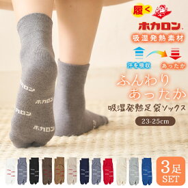 ホカロン 足袋ソックス レディース 3足セット あったか靴下 足袋型 吸湿発熱素材 履くホカロン ソックス 冷え取り靴下 可愛い 2本指 足袋靴下 たび くつした 保温 妊婦 靴下 秋冬 無地 シンプル おしゃれ かわいい 保温 温活