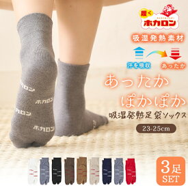 ホカロン 足袋ソックス レディース 3足セット あったか靴下 足袋型 吸湿発熱素材 履くホカロン ソックス 冷え取り靴下 可愛い 2本指 足袋靴下 たび くつした 保温 妊婦 靴下 秋冬 無地 シンプル おしゃれ かわいい 保温 温活