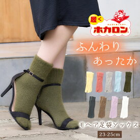 【最大20%OFFクーポン！2/10限定】履くホカロン モヘア 足袋ソックス レディース 23-25cm あったか靴下 足袋型 吸湿発熱素材 ソックス 冷え取り靴下 可愛い 2本指 足袋靴下 たび くつした 保温 妊婦 靴下 秋冬 無地 シンプル おしゃれ フットカバー