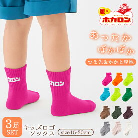 ホカロン キッズ ロゴソックス あったかい靴下 キッズ靴下 滑り止め付き 男の子 女の子 冷えとり靴下 履くホカロン 裏パイル キッズ 冷え取り靴下 冷え対策 15cm-20cm くつした あったかソックス ルームソックス