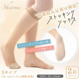 【最大20%OFFクーポン！1/15】楽天ランキング1位！ 足底綿 2枚組 ストッキング 靴下 ひざ下 Sheerme シアミー レ ディース ストッキング ソックス 22-25cm 透け感 レディースソックス 足底 コットン 綿 膝下 素肌感 蒸れない 冷えにくい