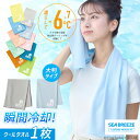 【最大20%OFFクーポン！5/10】【新色追加】楽天ランキング1位 クールタオル SEA BREEZE 冷感タオル uvカット子供 首 …