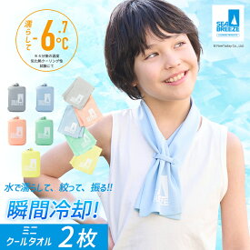 【最大2000円OFFクーポン！期間限定】SEA BREEZE キッズ クールタオル 2枚セット シーブリーズ こども 熱中症対策 冷却 暑さ対策グッズ アウトドア キャンプ タオル 冷やして使える 冷感タオル スポーツタオル 冷却タオル 冷感 春 夏 秋 スポーツ
