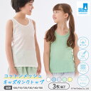 【最大15%OFFクーポン！7/20限定】キッズ インナー タンクトップ メッシュ 綿100% 3枚セット SEA BREEZE シーブリーズ…