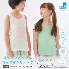 キッズ インナー タンクトップ メッシュ 綿100% 3枚セット SEA BREEZE シーブリーズ 100 110 120 130cm インナーシャツ 女児インナー 男児インナー 子供 下着 女の子 男の子 インナーウェア 下着 肌着 春夏
