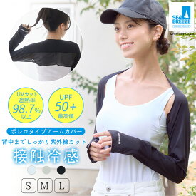 【最大20%OFFクーポン！6/13〜6/18】UVカット率98.7%以上 接触冷感 アームカバー ボレロ ロング丈 SEA BREEZE シーブリーズ UVカット 指先まで 手の甲 uv スポーツ ゴルフ レディース メンズ ひんやり クール 内側メッシュ 冷んやり