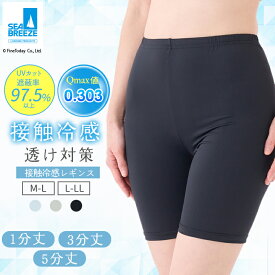 【最大20%OFFクーポン！6/13〜6/18】シーブリーズ 接触冷感 レギンス スパッツ 1分丈 3分丈 M-L L-LL 夏用 涼しい 速乾 UVレディース スクール ショートパンツ インナー スパッツ ペチパンツ ペチコート レギンスパンツ 黒 通学 女の子 スカート 制服