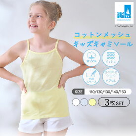 キッズ インナー キャミソール 3枚セット SEA BREEZE キャミ メッシュ 綿100% シーブリーズ 通気性 100〜150cm インナーシャツ 女児インナー 男児インナー 子供 こども 下着 女の子 男の子 インナーウェア 下着 肌着 春夏