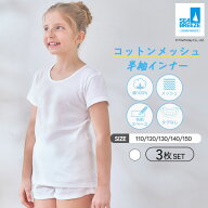 【最大15%OFFクーポン！5/15〜5/16 1:59】SEA BREEZE キッズ 半袖 インナー 3枚セット ホワイト キッズ …