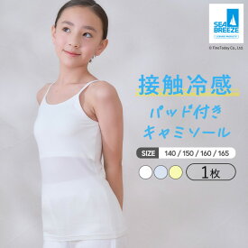 ジュニア カップ付き ノンワイヤー キャミソール ブラトップ 1枚 140 150 160 165cm SEA BREEZE シーブリーズ 接触冷感 ファーストブラ ジュニアブラ キッズ インナー メッシュ 吸水速乾 スポーツブラ 小学生 インナー 子供 下着