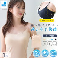 汗取りインナーカップ付き 接触冷感 キャミソール レディース シームレス SEA BREEZE シーブリーズ ノン…
