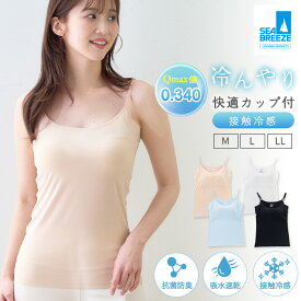 接触冷感 カップ付き キャミソール レディース シームレス SEA BREEZE シーブリーズ キャミソール ノンワイヤー インナー 汗じみ防止 抗菌 防臭加工 吸水速乾 冷感 インナーシャツ トップス キャミ 下着 肌着 春 夏 脇汗