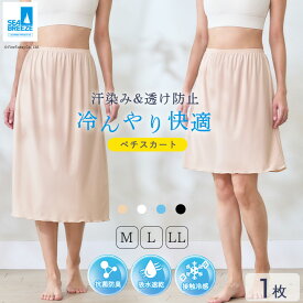 【最大15%OFFクーポン＆エントリーで最大300％Pバック 5日限定 】ペチコート ロング 1枚 丈 50cm 70cm M L LL 接触冷感 透けない 透け防止 汗染み ベタつき防止 SEA BREEZE シーブリーズ レディース インナー ペチスカート 吸水 速乾 抗菌防臭 インナースカート スカート用