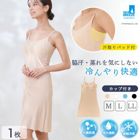汗取りパッド付 カップ付き ペチコート ワンピース SEA BREEZE 接触冷感 スリップ ノンワイヤー インナー 透け防止 汗じみ防止 抗菌 防臭加工 吸水速乾 冷感 キャミソールワンピース 下着 肌着 春 夏 脇汗 キャミソール