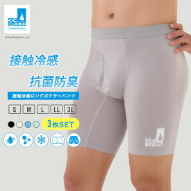 3枚セット メンズ ロング ボクサーパンツ S M L LL 3L 前開き 冷感インナー 接触冷感 吸水速乾 ドライ ストレッチ 抗菌防臭 SEA BREEZE シーブリーズ 大きいサイズ 前あき 肌着 下着 男性 ボクサーブリーフ 男性用 パンツ 紳士 通気性