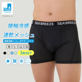 【最大15%OFFクーポン！10/15限定】3枚セット メンズ メッシュ ボクサーパンツ S M L LL 3L下着 前開き 冷感インナー 接触冷感 吸水速乾 ドライ さらさら ストレッチ 抗菌防臭 SEA BREEZE シーブリーズ 前あき メッシュ素材 肌着 下着 男性 ボクサーブリーフ パンツ通気