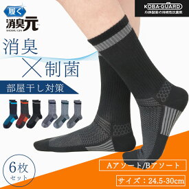 【最大20%OFFクーポン！2/10限定】消臭元ソックス ワークソックス クルー丈 6足組 消臭 ビジネス ソックス 24.5-27.5cm 27.5-30.0cm 制菌 部屋干し対策 小林製薬 KOBA-GUARD 男性 メンズ 父の日 プレゼント ギフト サラリーマン ビジネスマン ニオイケア 部屋干し臭 清潔