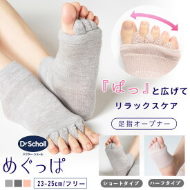 Dr.Scholl めぐっぱ 足指オープナー ショート丈 ハーフ丈 23-25cm レーヨンシルク 足指 開く ソックス 1足組 Dr.Scholl ドクターショール 靴の中で縮こまった足指をぎゅっと開いてリラックス 足指セパレーター