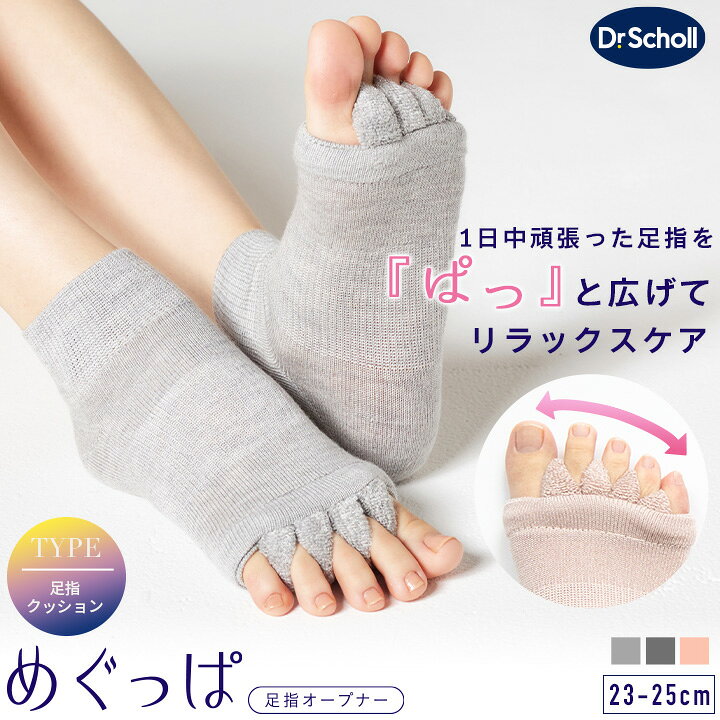 楽天市場】【最大20%OFFクーポン！4/1】Dr.Scholl めぐっぱ 足指 
