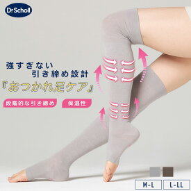 【最大2000円OFFクーポン！4/27 9:59迄】Dr.Scholl シルク入り引き締めソックス オーバーニータイプ レーヨンシルク オーバーニー セミハードタイプ Mサイズ Lサイズ グレー ブラウン レディース 引き締め ソックス オープントゥ 靴下