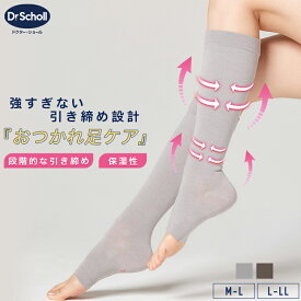 【最大2000円OFFクーポン！期間限定】Dr.Scholl シルク入り引き締めソックス ハイソックスタイプ レーヨンシルク ハイソックス セミハードタイプ Mサイズ Lサイズ グレー ブラウン レディース 引き締め ソックス ナイトソックス ルームソックス ソックス オープントゥ 靴下
