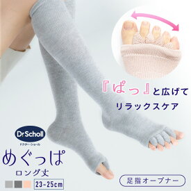【最大20%OFFクーポン！11/10】Dr.Scholl めぐっぱロング 足指オープナー ロング丈 23-25cm レーヨンシルク 足指 開く ソックス 1足組 Dr.Scholl ドクターショール 靴の中で縮こまった足指をぎゅっと開いてリラックス 足指セパレーター
