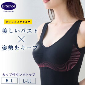 【最大20%OFFクーポン！2/10限定】Dr.Scholl 成型カップ付タンクトップ ブラック ドクターショール M タンクトップ バスト 美しいバスト 姿勢サポート 姿勢キープ