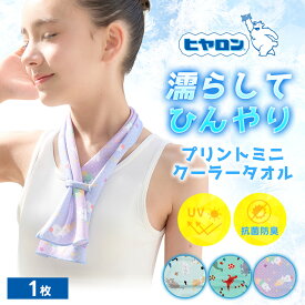 ヒヤロン キッズ クールタオル こども UVカット99.2% 熱中症対策 冷却 抗菌防臭加工 uvカット子供 首 暑さ対策グッズ アウトドア キャンプ タオル 冷やして使える 冷感タオル スポーツタオル 冷却タオル 冷感 春 夏 秋 スポーツ