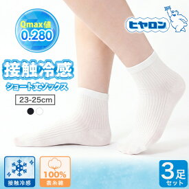 【最大20%OFFクーポン！6/13〜6/18】ヒヤロン 接触冷感 レディース ソックス ショート丈 3足セット 23-25cm ハーフ丈 靴下 夏用 夏 冷感 ビジネス ソックス 女性 レディース ひんやり 冷んやり 表糸 綿100% コットン ブラック 黒 学生 スクール 足首 ミドル丈