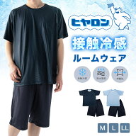 【最大20%OFFクーポン！6/13〜6/18】ヒヤロン 接触冷感 メンズ ルームウェア 上下セット M L LL 冷感 パ…