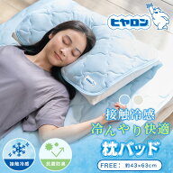 【最大20%OFFクーポン！7/15限定】ヒヤロン 枕パッド 冷感 冷んやり 枕カバー 43cm×63cm 抗菌防臭 夏用 …