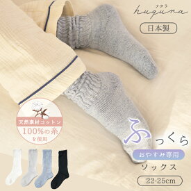【最大20%OFFクーポン！2/10限定】フクラ コットン 靴下 ルーズソックス 春夏 夏用 冷えとり 冷え対策 白 グレー インディゴ 黒 フットカバー ソックス おしゃれ かわいい くつ下 靴下 寝る時 レディース 綿 春 夏 秋 冬 天然コットン ソックス 先丸靴下 天然素材 huqur