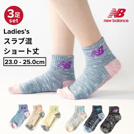 【最大20%OFFクーポン！4/25限定】NewBalance スラブ混ソックス レディース ショート丈 3足組 厚手 23～25cm