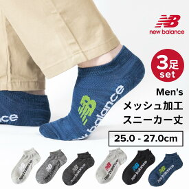 【最大2000円OFFクーポン！期間限定】New Balance メンズ メッシュ スニーカー丈 25.0 - 27.0cm アソートセット