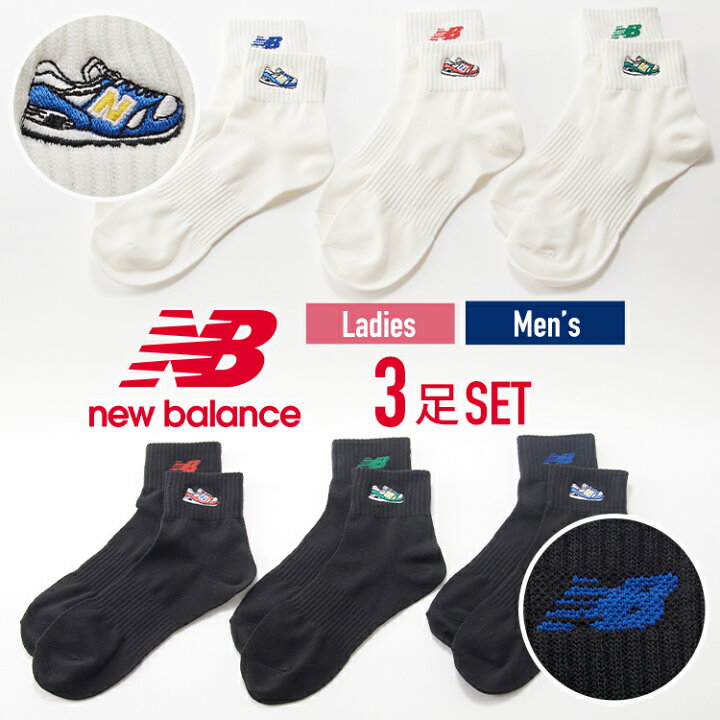 楽天市場】New Balance スニーカー柄刺繍 メンズ レディース 3足組 ワンポイント ミニクルー 23〜25cm 25〜27cm ワンポイントアソート 全2タイプ 2サイズ ニューバランス 靴下 素材 生地 デイリーユース ハイキング ウ : Tokyo sock shop