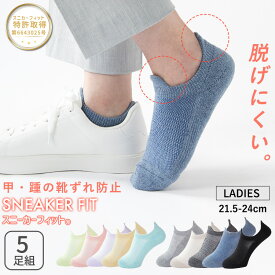 【最大20%OFFクーポン！2/10限定】脱げにくい 靴下 スニーカーソックス レディース 5足セット 靴ずれ防止 スニーカーフィット 選べる3タイプ 10カラー 21.5 - 24.0cm 消臭 フットカバー ショートソックス おしゃれ くるぶし 脱げにくい 春夏