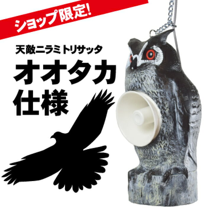 楽天市場 タイガー トリサッタ オオタカ 仕様 Ttn T4 鳥追い 鳥よけ 撃退 忌避 グッズ 音 鳥 防鳥 鷹 タカ 猛禽 ふくろう 威嚇 農業 鳴き声 音声 カラス からす ハト スズメ 屋外 畑 田んぼ 空港 水田 工場 倉庫